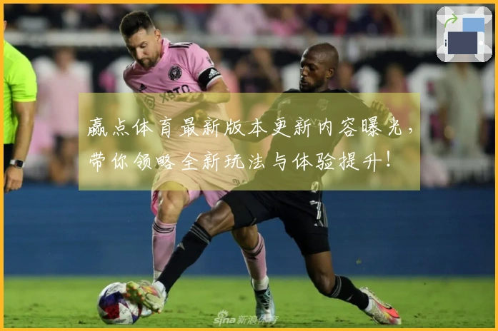 赢点体育最新版本更新内容曝光，带你领略全新玩法与体验提升！