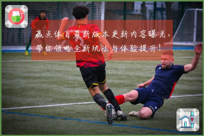 赢点体育最新版本更新内容曝光，带你领略全新玩法与体验提升！